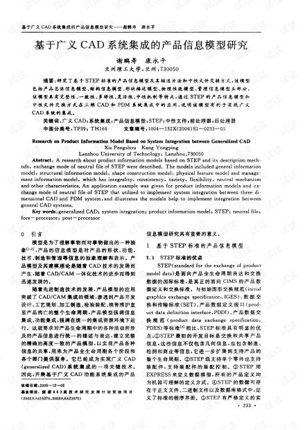 基于廣義CAD系統集成的產品信息模型研究及其在信息系統服務中的應用